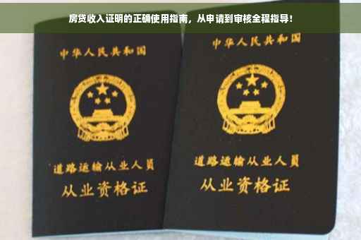 房贷收入证明的正确使用指南，从申请到审核全程指导！