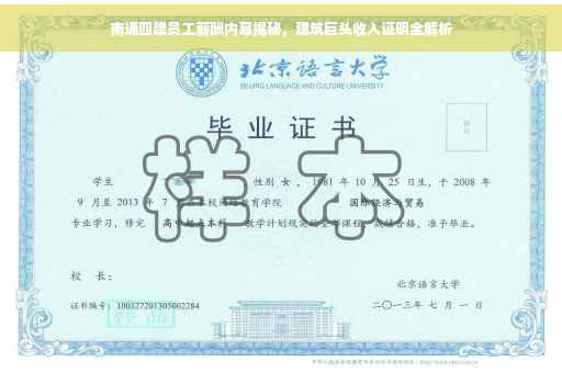南通四建员工薪酬内幕揭秘，建筑巨头收入证明全解析