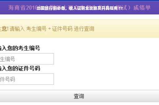 出国旅行前必备，收入证明全攻略及开具指南 ??