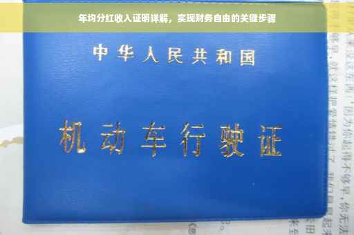 年均分红收入证明详解，实现财务自由的关键步骤