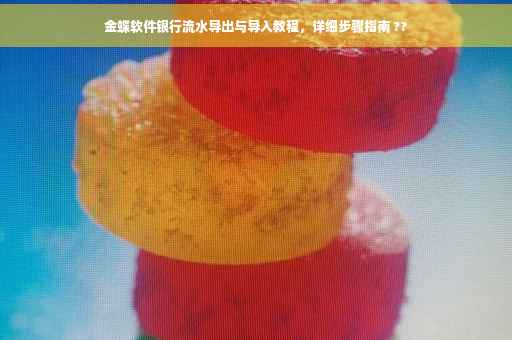 金蝶软件银行流水导出与导入教程，详细步骤指南 ??