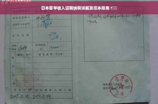 日本留学收入证明纳税详解及范本指南 ?⚡️