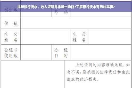 揭秘银行流水，收入证明并非唯一功能?了解银行流水背后的真相?