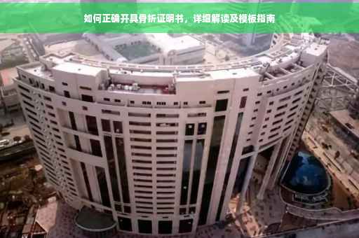如何正确开具骨折证明书，详细解读及模板指南