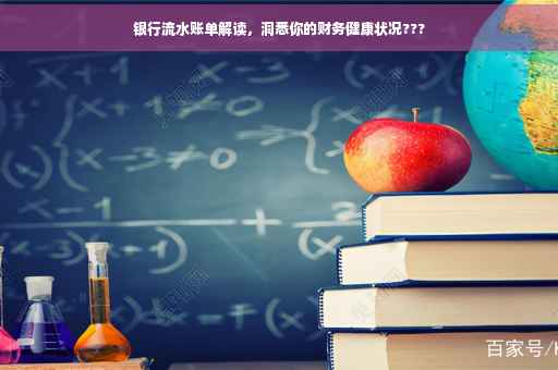 银行流水账单解读，洞悉你的财务健康状况???