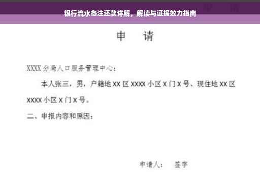 银行流水备注还款详解，解读与证据效力指南
