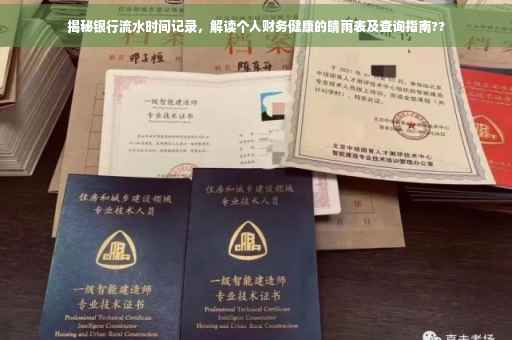 揭秘银行流水时间记录，解读个人财务健康的晴雨表及查询指南??
