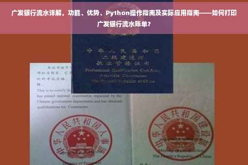 广发银行流水详解，功能、优势、Python操作指南及实际应用指南——如何打印广发银行流水账单？