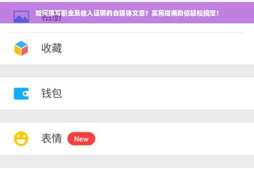 如何撰写职业及收入证明的自媒体文章？实用指南助你轻松搞定！