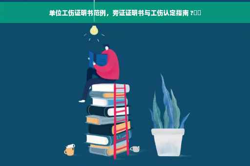 单位工伤证明书范例，旁证证明书与工伤认定指南 ?⚡️
