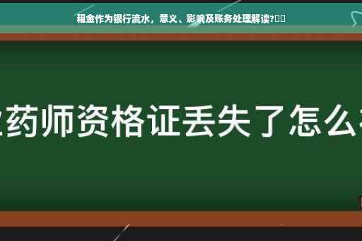 租金作为银行流水，意义、影响及账务处理解读?⚡️