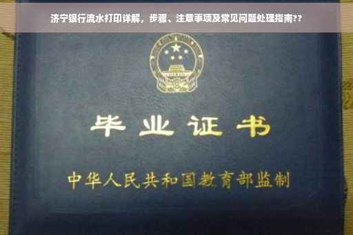 济宁银行流水打印详解，步骤、注意事项及常见问题处理指南??