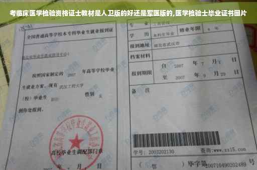 考临床医学检验资格证士教材是人卫版的好还是军医版的,医学检验士毕业证书图片