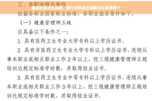 揭秘贷款还款真相，银行还贷流水详解与注意事项??