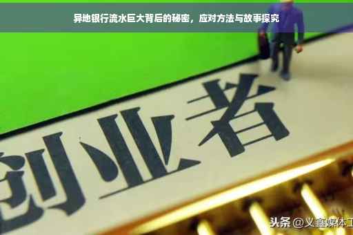 异地银行流水巨大背后的秘密，应对方法与故事探究