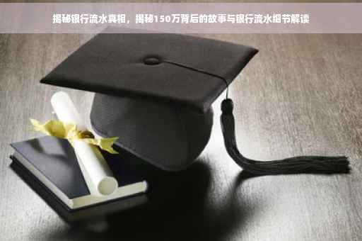 揭秘银行流水真相，揭秘150万背后的故事与银行流水细节解读