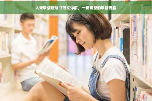 入党申请证明书范文详解，一份完整的申请流程