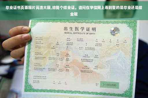 毕业证书页面图片高清大图,给我个结业证。请问在学信网上看到我的是毕业还是结业呢