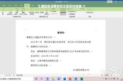工商信息证明书范文及写作指南 ??