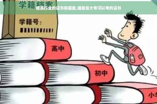 模具行业的证书有哪些,哪些是大专可以考的证书