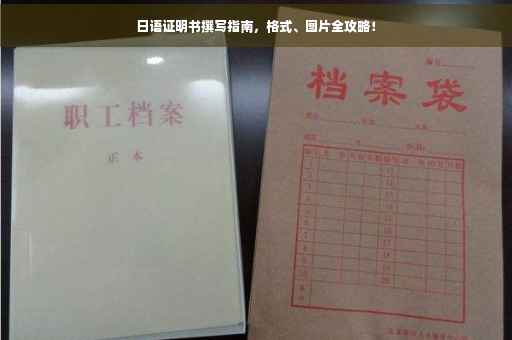 日语证明书撰写指南，格式、图片全攻略！