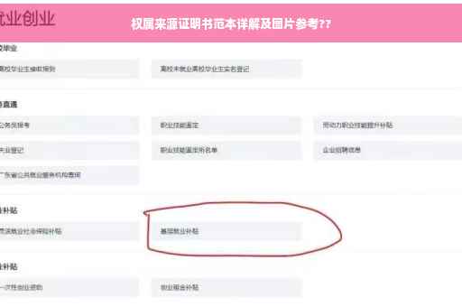 权属来源证明书范本详解及图片参考??
