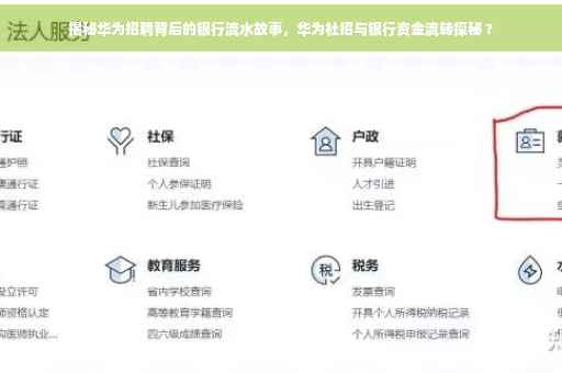 揭秘华为招聘背后的银行流水故事，华为社招与银行资金流转探秘 ?