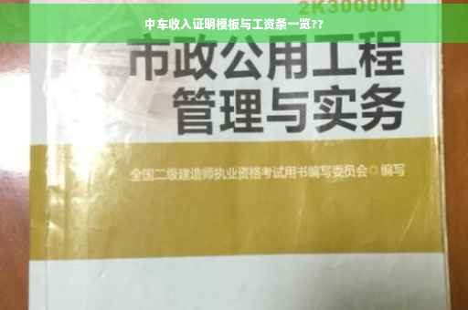 中车收入证明模板与工资条一览??