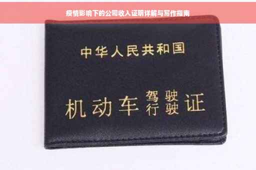 疫情影响下的公司收入证明详解与写作指南