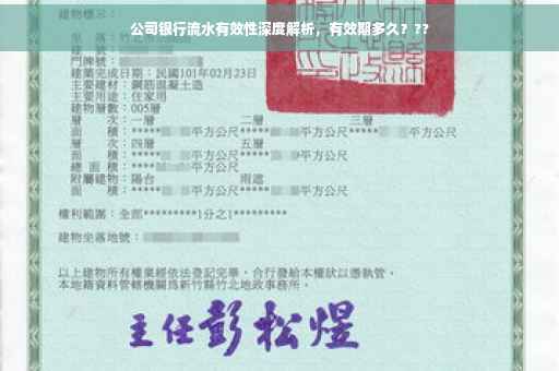 公司银行流水有效性深度解析，有效期多久？??
