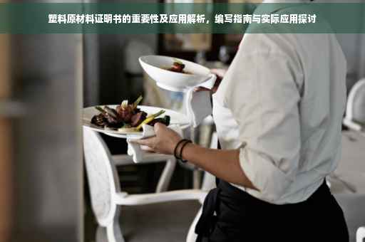 塑料原材料证明书的重要性及应用解析，编写指南与实际应用探讨