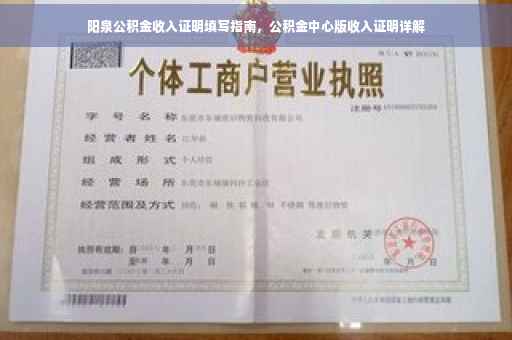 阳泉公积金收入证明填写指南，公积金中心版收入证明详解