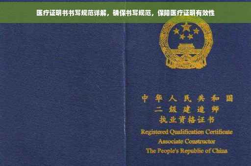 医疗证明书书写规范详解，确保书写规范，保障医疗证明有效性