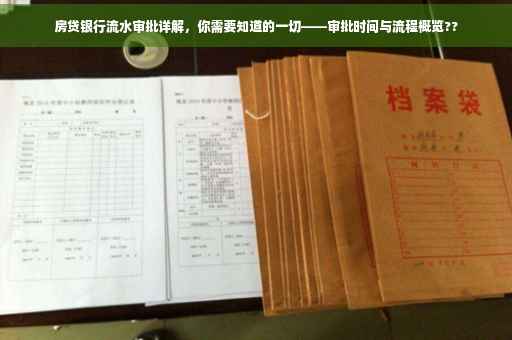 房贷银行流水审批详解，你需要知道的一切——审批时间与流程概览??
