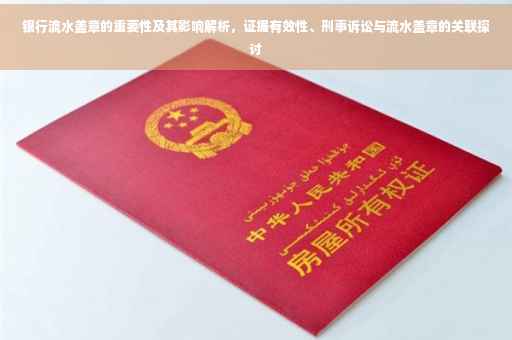 银行流水盖章的重要性及其影响解析，证据有效性、刑事诉讼与流水盖章的关联探讨