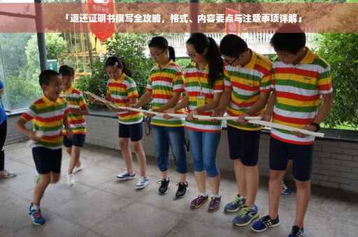 「退还证明书撰写全攻略，格式、内容要点与注意事项详解」