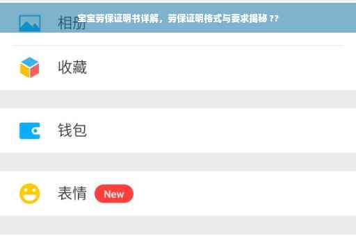 宝宝劳保证明书详解，劳保证明格式与要求揭秘 ??