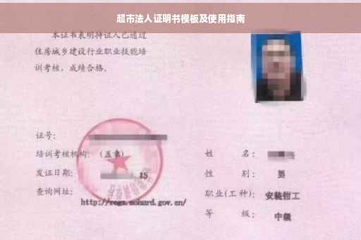 超市法人证明书模板及使用指南