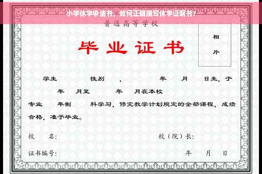 小学休学申请书，如何正确撰写休学证明书？