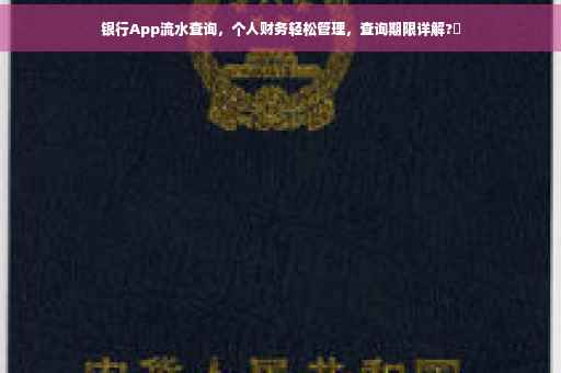 银行App流水查询，个人财务轻松管理，查询期限详解?✨