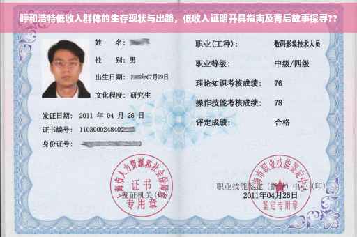 呼和浩特低收入群体的生存现状与出路，低收入证明开具指南及背后故事探寻??