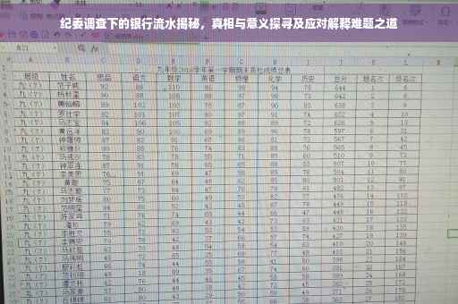 纪委调查下的银行流水揭秘，真相与意义探寻及应对解释难题之道