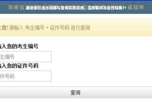 商业银行流水详解与查询实用指南，深度解析及操作指南??