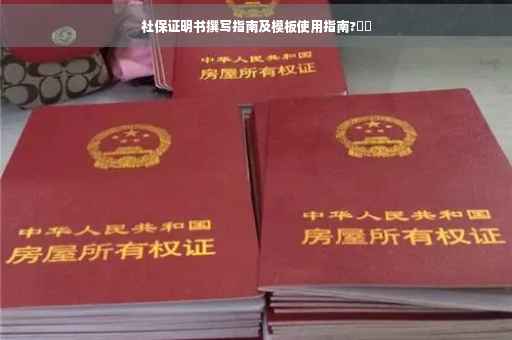 社保证明书撰写指南及模板使用指南?⚡️