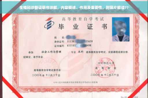 生殖科诊断证明书详解，内容概述、作用及重要性，附图片解读??