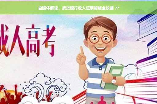 自媒体解读，房贷银行收入证明模板全攻略 ??