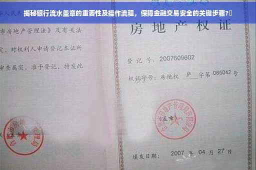 揭秘银行流水盖章的重要性及操作流程，保障金融交易安全的关键步骤?✨