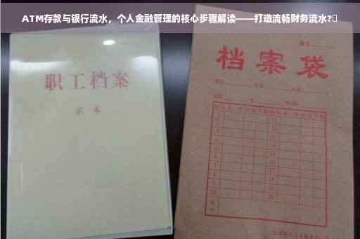ATM存款与银行流水，个人金融管理的核心步骤解读——打造流畅财务流水?✨
