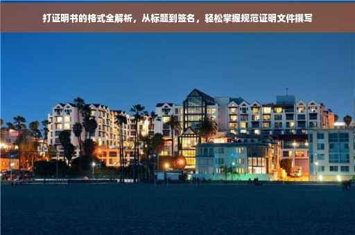 打证明书的格式全解析，从标题到签名，轻松掌握规范证明文件撰写
