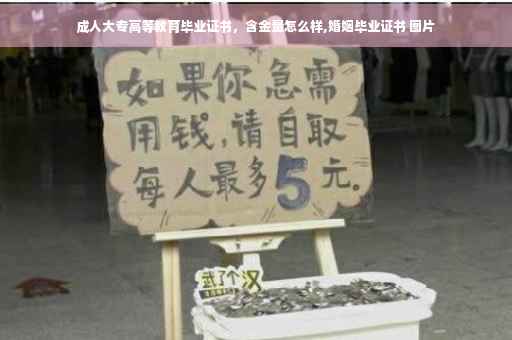 成人大专高等教育毕业证书，含金量怎么样,婚姻毕业证书 图片